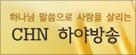 하야방송(CHN), '개신교 아고라' 프로그램 만든다