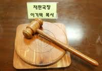서경노회, 편재영면직 확정판결은 번복못한다