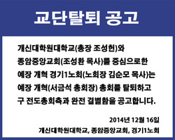 개혁교단 경기1노회 탈퇴공고