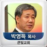 평양노회 부노회장 박영득목사 부정선거로 아웃