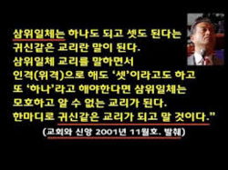 이인규, 삼영(삼신)일체론을 옹호하는 삼신론자