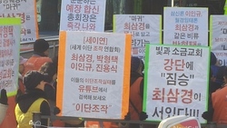신옥주측, 박형택사무소 앞에서 시위