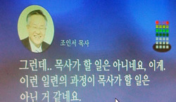 조인서목사, 3. 23 불법회의 사전 조작  "목사가 할 일은 아니네요"