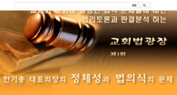 교회법광장, 2회는 "이문장목사건의 교리재판" 토론