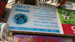하경호집사, 파티장소에서 개척교회 시작