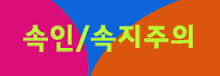 한국교단, 속교단법주의를 택해야