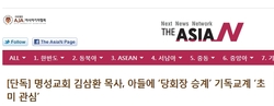 명성교회 김삼환목사,아들에 '당회장 승계' 기독교계 '초미관심'