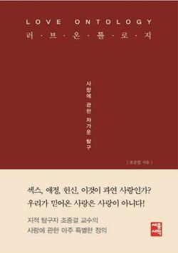 인문학과 예술사의 거인 조중걸, "러브온톨로지" 펴내