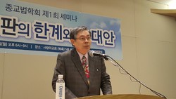 종교법학회, 무엇을 발표했나?