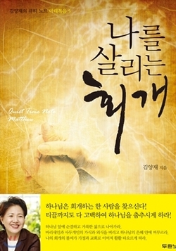 김양재목사편, "나를 살리는 회개"