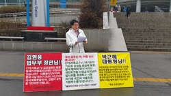 김화경, "CTS 감경철회장 구속하라" 일인시위
