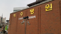 전주 예수병원 무엇이 문제인가?