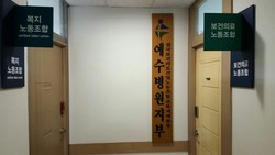 예수병원,형식은 산하기관,내용은 유관기관