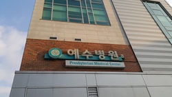 대구애락원은 산하기관, 전주예수병원은 유관기관