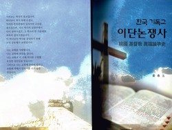강춘오목사, "한국교회 이단논쟁사" 책출판