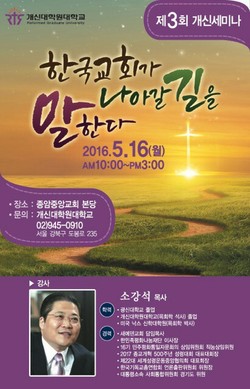 개신대학원대학교, 소강석목사 초청
