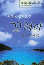 꼬레아