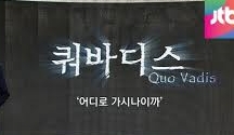 홍재철목사와 쿼바디스