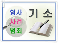총회기소위, 금품수수 총회재판국원들의 기소여부