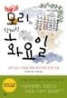 모리와 함께 한 화요일
