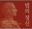 존로크, 몽테스키외, 통합교단의 법정신