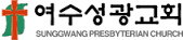 여수노회 장로재판국원들, 선고에는 동참했지만  판결문작성에는 동참하지 않아