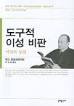 [황규학], 신학자와 도구적 지식인
