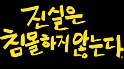 로앤처치, 진실은 침몰하지 않았다.