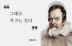 채갈릴레오, 그래도 지구는 돈다