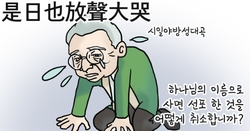 [타겟만평], 是日也放聲大哭