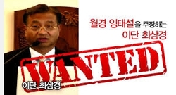 법원, 최삼경의 이단조작계획 인정