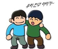우리는 용감한 친구들(1)