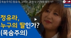정유라는 누구의 딸인가?
