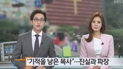기적을 낳은 목사, 진실과 파장