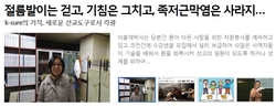 절름발이는 걷고, 기침은 그치고, 족저근막염은 사라지고, 오십견은 회복되고 아픈 사람은 다와라