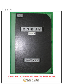 광주동광교회, 원장부 필사되었을 가능성 높아