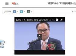 류영모 이사장, CBS 이사장 사표제출