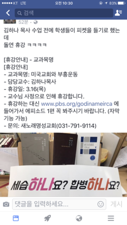 김하나목사, 장신대 강의 휴강