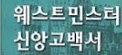 [황규학] 예장통합, 교단법(교리법, 정치법, 권징법)을 넘어선 다수결의