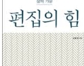 편집의 힘, "통일교옹호성 논문 탁지일이 직접 편집해서 제출"