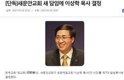 포항제일교회 이상학목사, 새문안교회 담임
