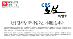 CBS 노조, "면죄부 판매는 면죄부가 없다" 비판
