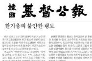 한국기독공보의 정체성, 最高가 아니라 最古였다