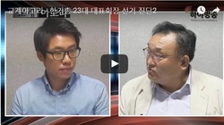 [교계아고라], 한기총 23대 대표회장 선거진단(2)
