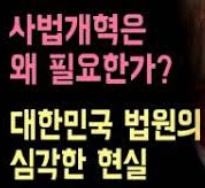 교단법정의 실체적 진실 vs. 가이사법정의 허구적 판단