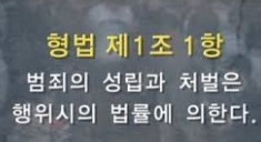 명성교회건, 소급효 금지 원칙 적용돼야