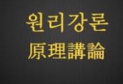탁지일, 비판없이 원리강론 인용