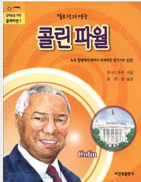 걸프전의 영웅 콜린 파월