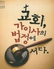 한기총 선관위  vs. 가이사 법정의 힘