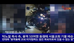 서울교회 폭력사태